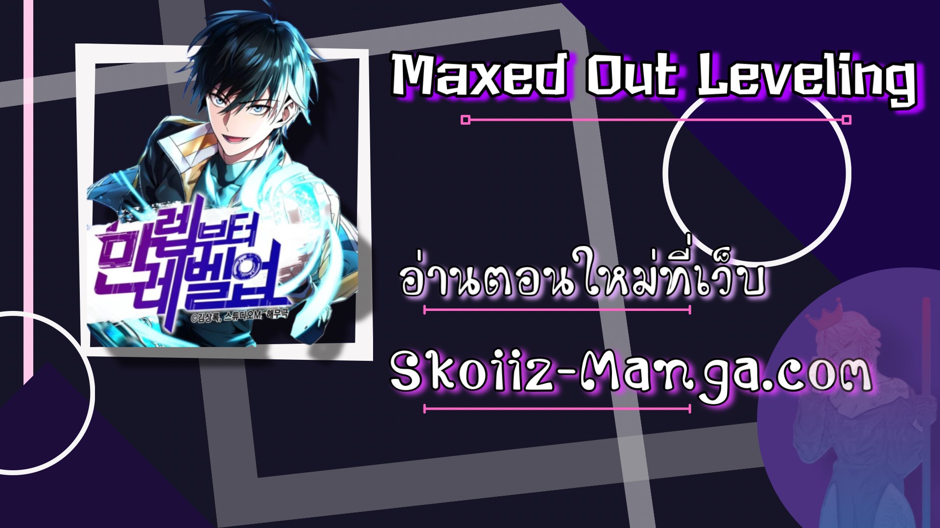 อ่านการ์ตูน Maxed Out Leveling 52 ภาพที่ 15