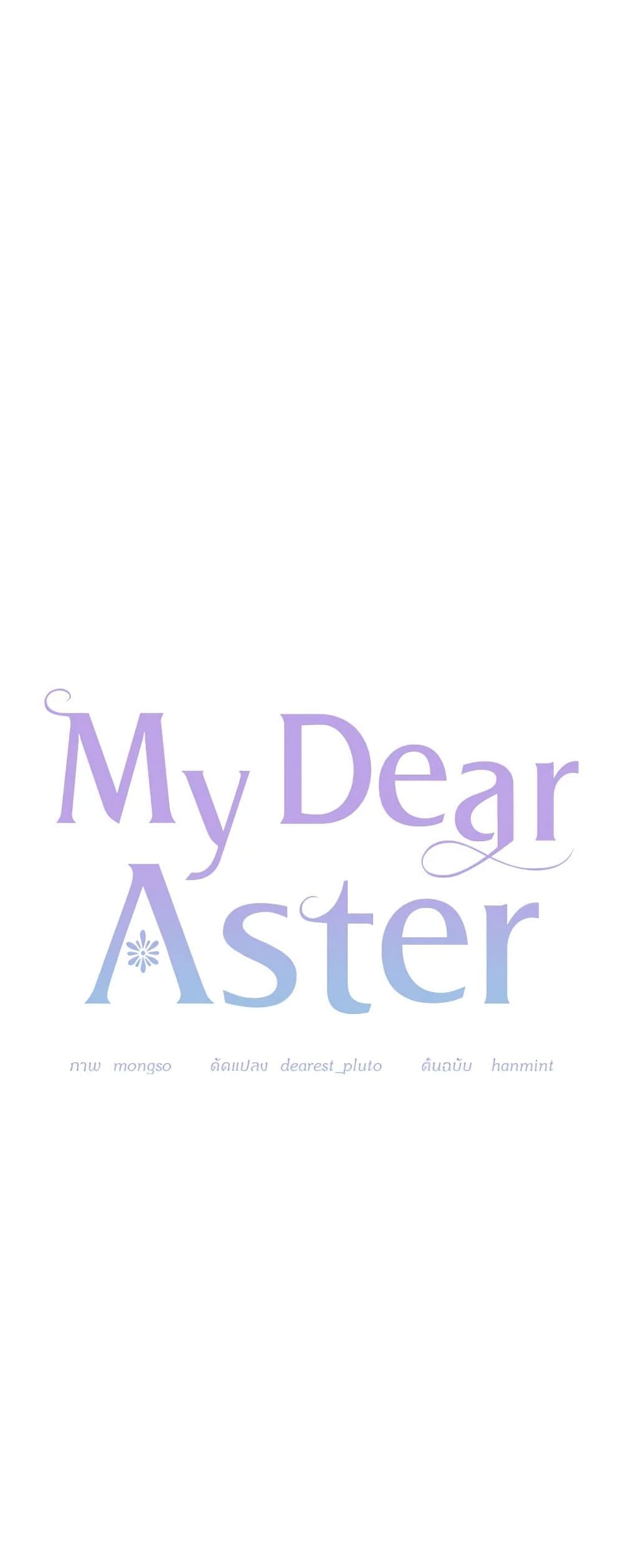 อ่านการ์ตูน My Dear Aster 14 ภาพที่ 7