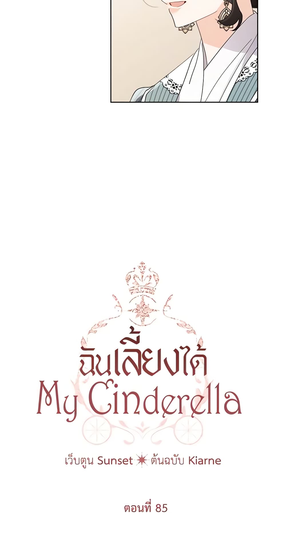 อ่านการ์ตูน I Raised Cinderella Preciously 85 ภาพที่ 14