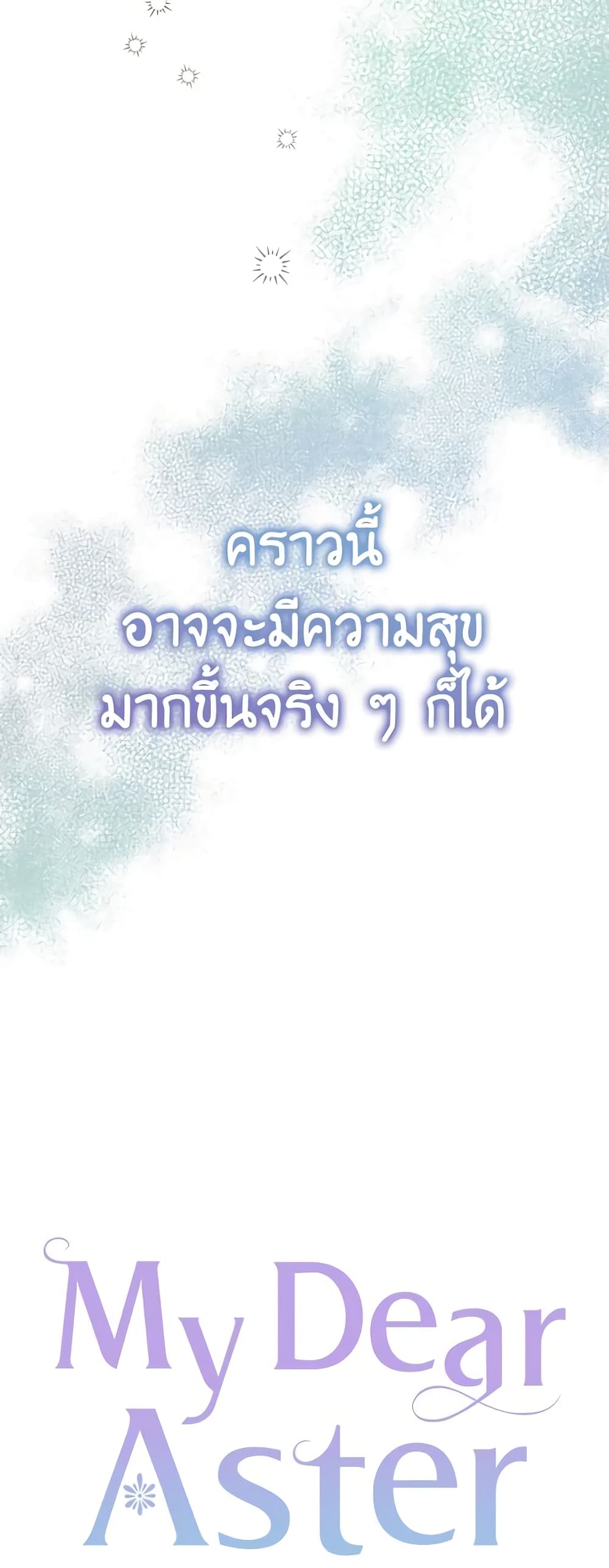 อ่านการ์ตูน My Dear Aster 36 ภาพที่ 22