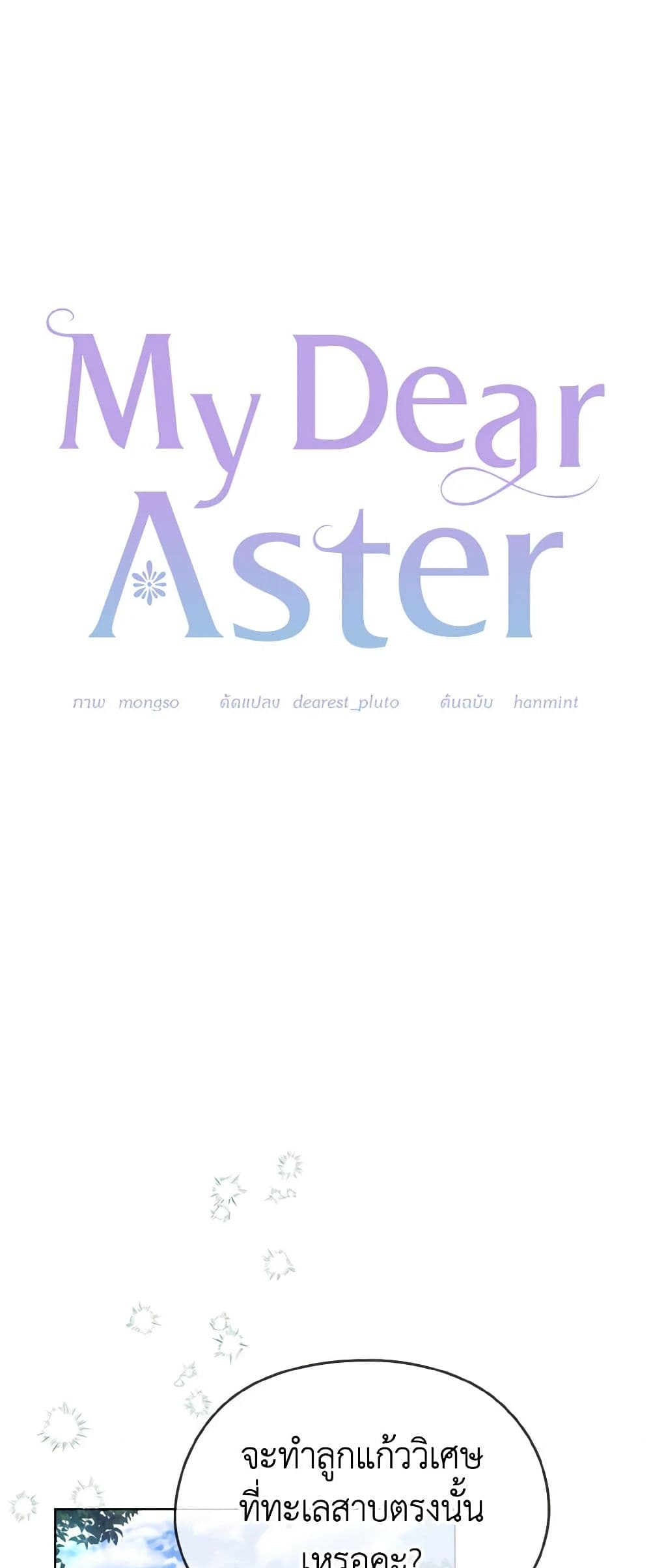 อ่านการ์ตูน My Dear Aster 15 ภาพที่ 14