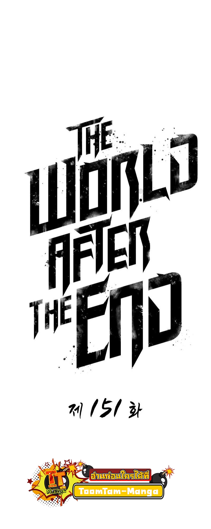 อ่านการ์ตูน The World After The End 151 ภาพที่ 11