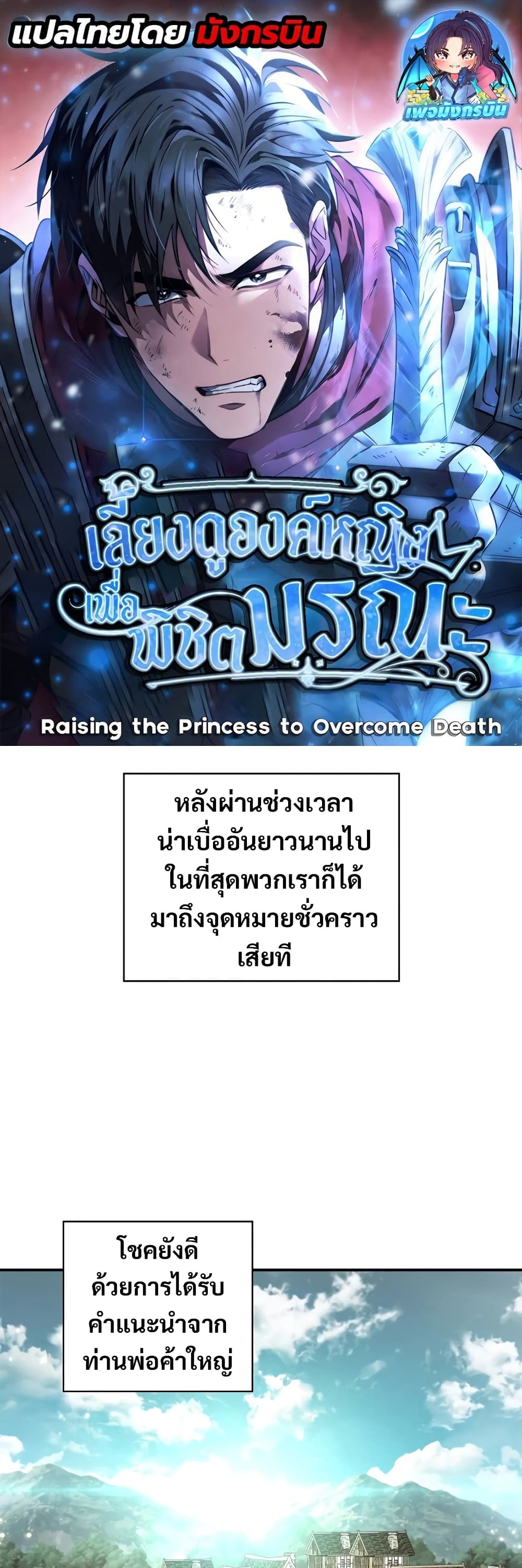 อ่านการ์ตูน Raising the Princess to Overcome Death 10 ภาพที่ 1