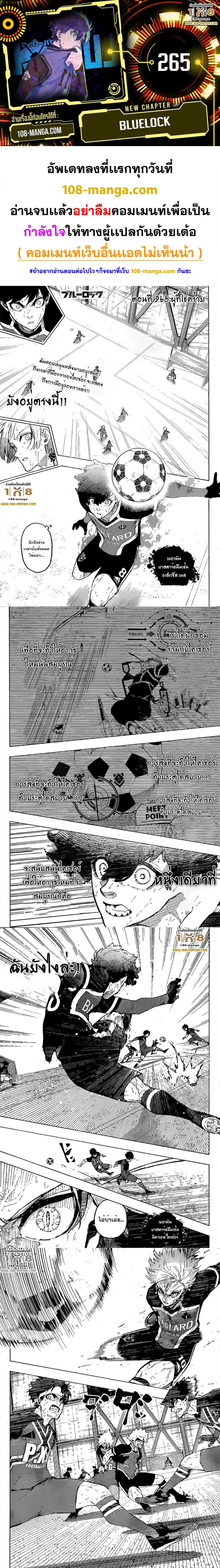 อ่านการ์ตูน Blue Lock 265 ภาพที่ 1