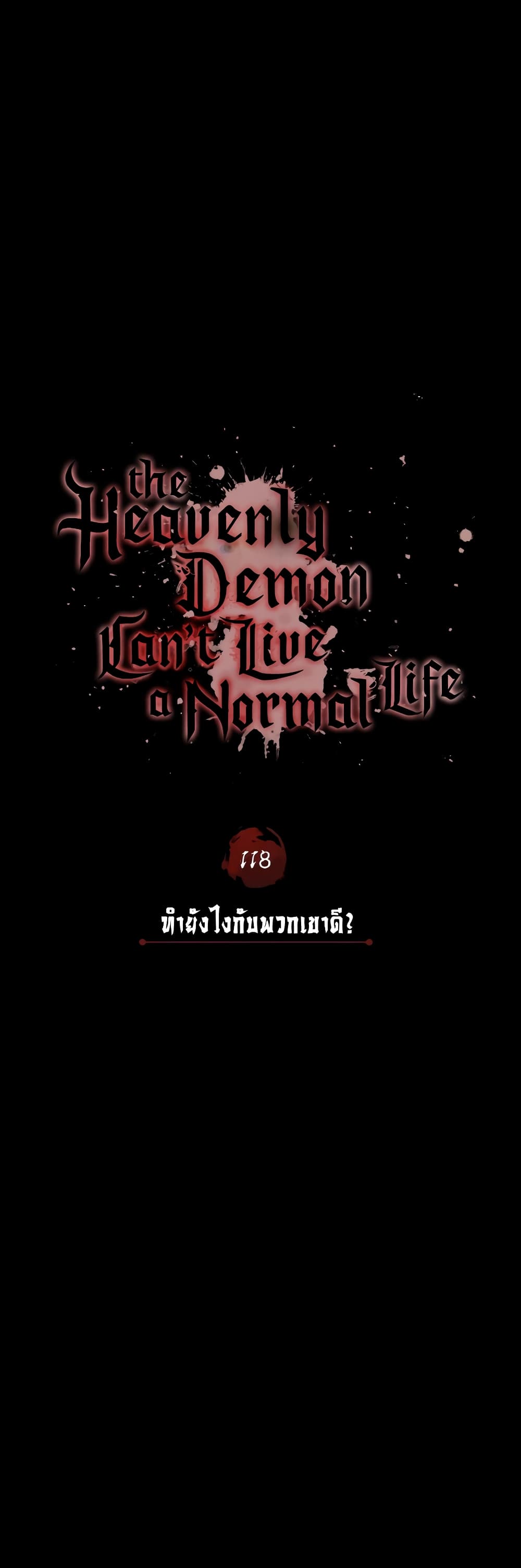 อ่านการ์ตูน The Heavenly Demon Can’t Live a Normal Life 118 ภาพที่ 19