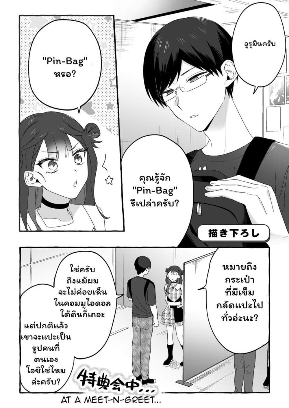 อ่านการ์ตูน Damedol to Sekai ni Hitori Dake no Fan 19.3 ภาพที่ 1