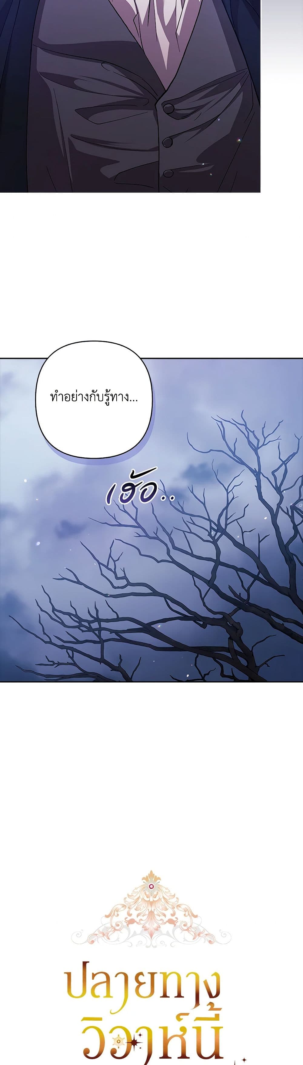 อ่านการ์ตูน The Broken Ring This Marriage Will Fail Anyway 68 ภาพที่ 13