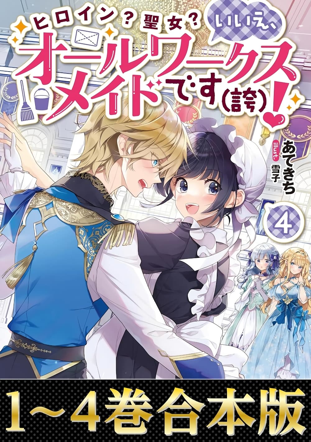 อ่านการ์ตูน Heroine? Seijo? Iie, All Works Maid desu (ko)! @COMIC 14.3 ภาพที่ 4