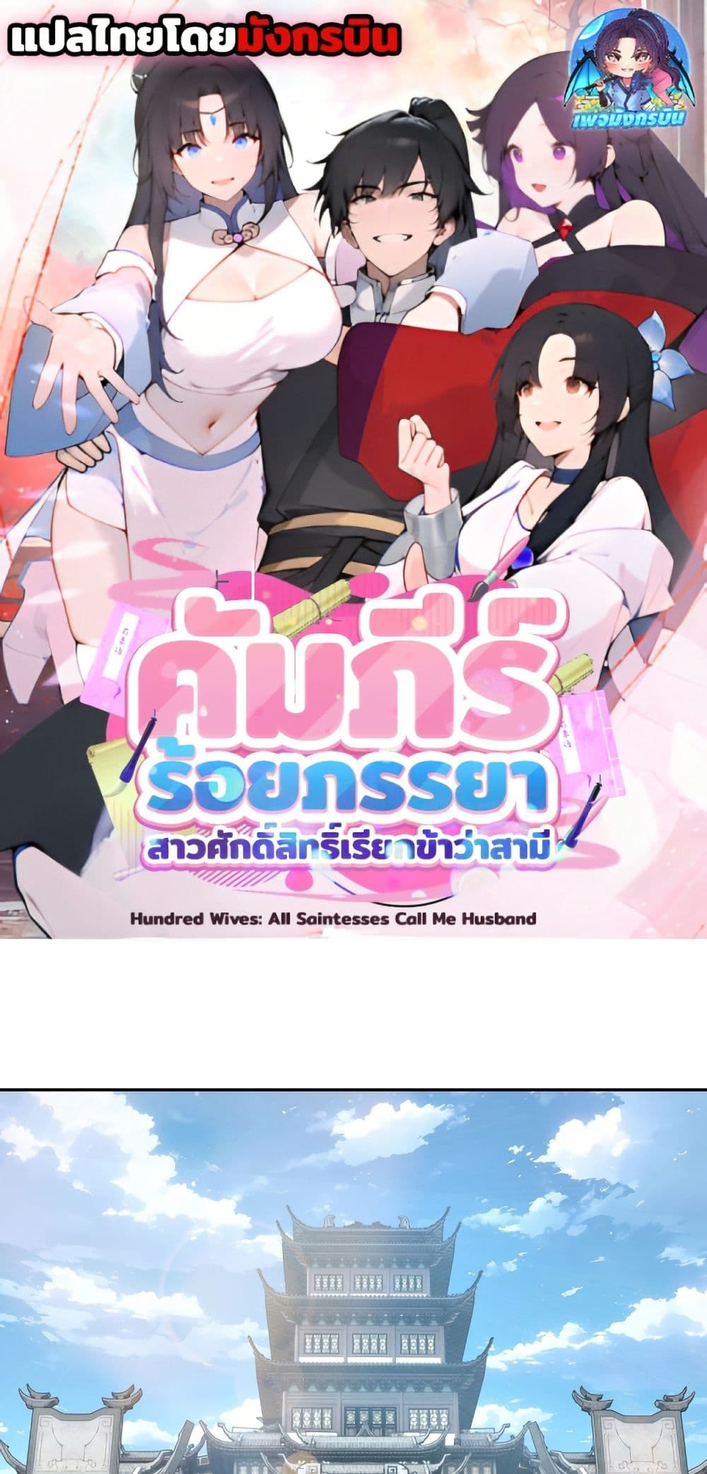 อ่านการ์ตูน Hundred Wives Book: The saints all call me husband 3 ภาพที่ 1