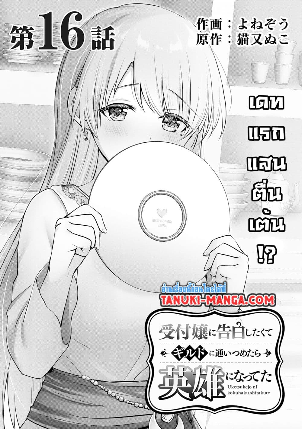 อ่านการ์ตูน Uketsukejo ni Kokuhaku Shitakute Girudo ni Kayoitsumetara Eiyu ni Natteta 16.1 ภาพที่ 1