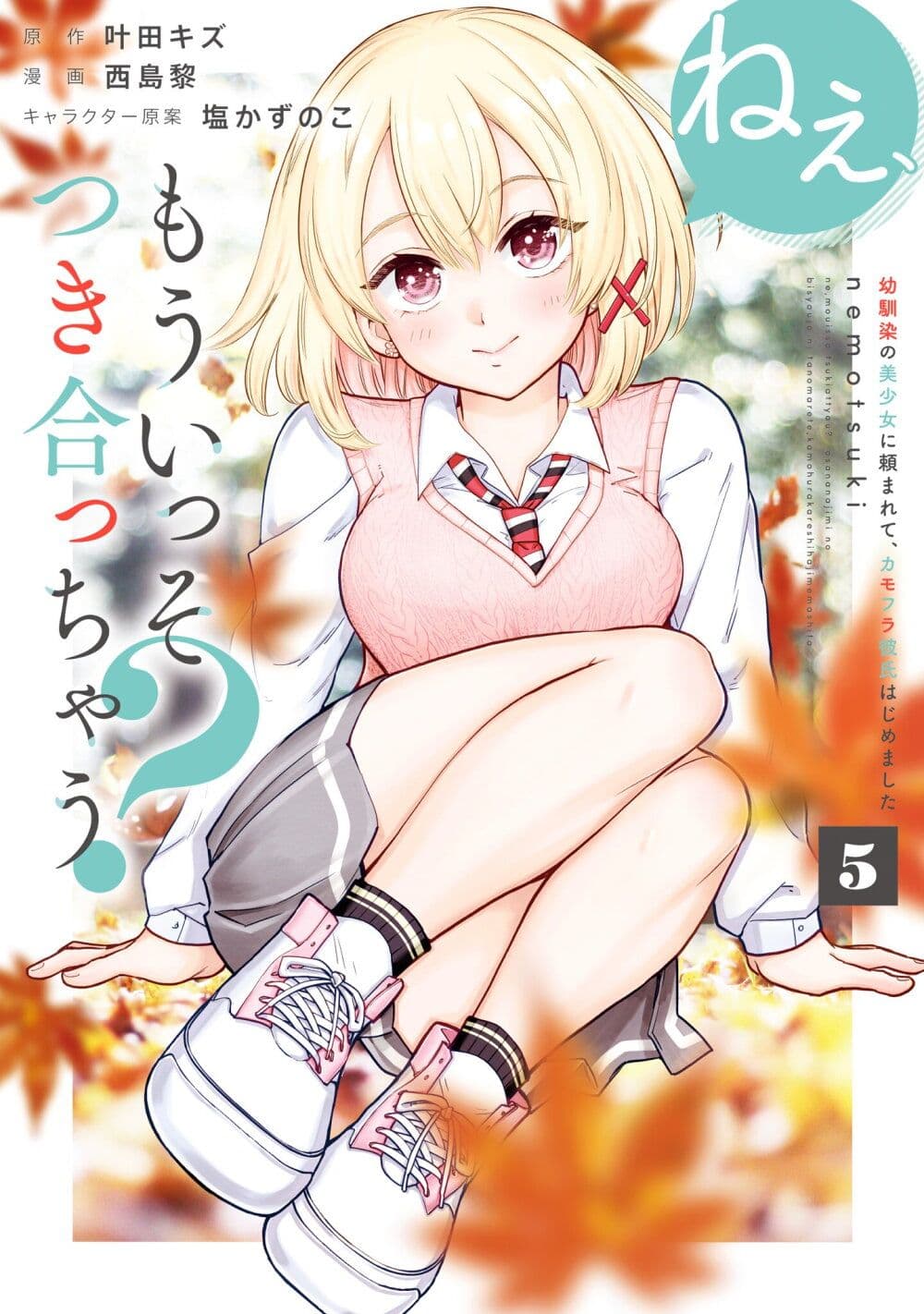 อ่านการ์ตูน Nee, Mou Isso Tsukiacchau? Osananajimi no Bishoujo ni Tanomarete, Camouflage Kareshi Hajimemashita 33 ภาพที่ 1