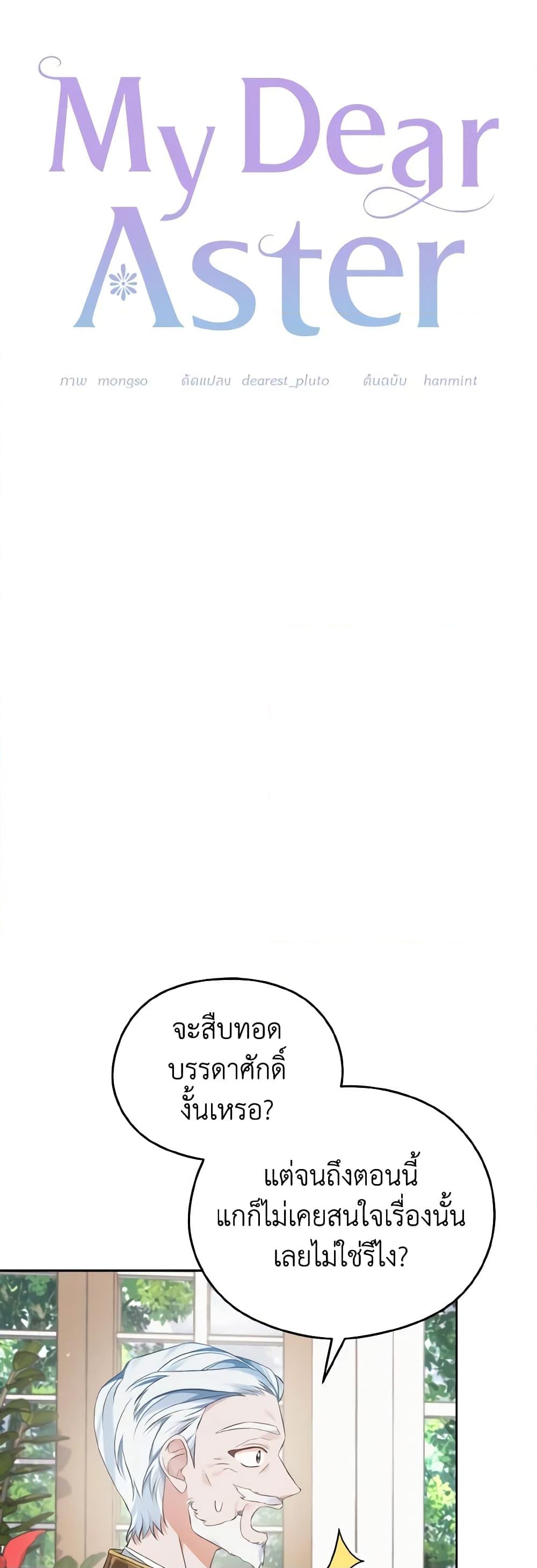 อ่านการ์ตูน My Dear Aster 28 ภาพที่ 17