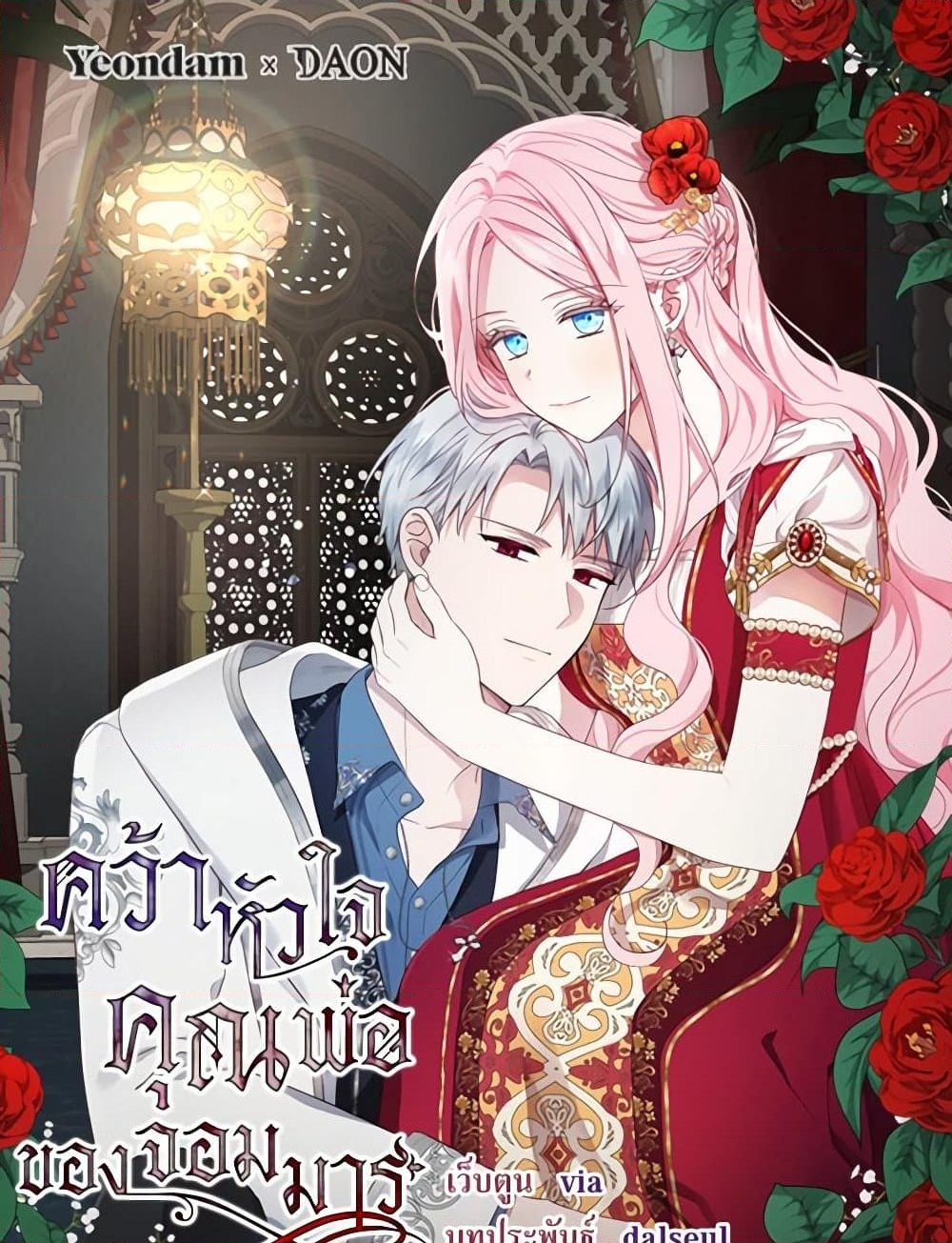 อ่านการ์ตูน Seduce the Villain’s Father 154 ภาพที่ 2