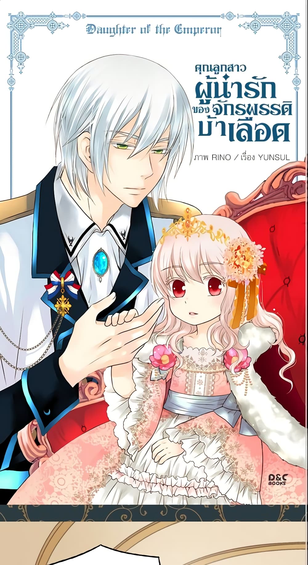 อ่านการ์ตูน Daughter of the Emperor 54 ภาพที่ 2