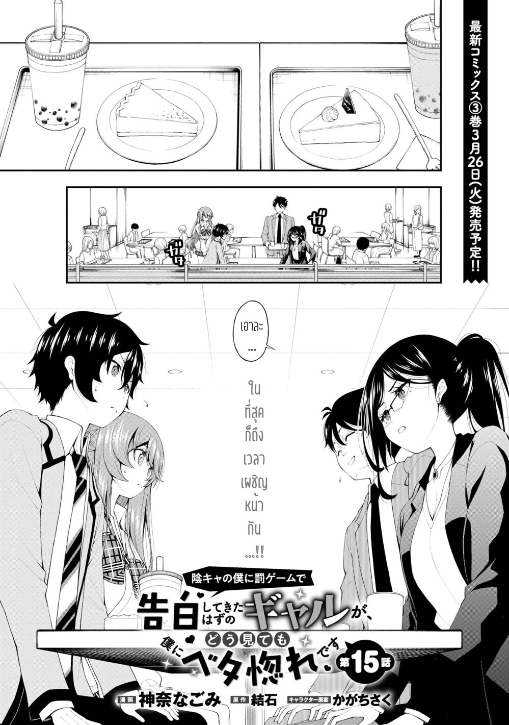 อ่านการ์ตูน Inkya no Boku ni Batsu Game de Kokuhaku shite Kita Hazu no Gal ga, Dou Mite mo Boku ni Betabore desu 15 ภาพที่ 1