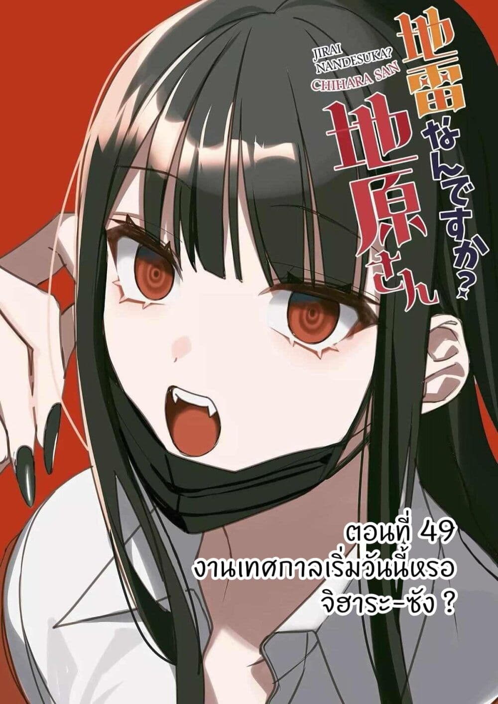 อ่านการ์ตูน Jirai nandesu ka? Chihara-san 48 ภาพที่ 2