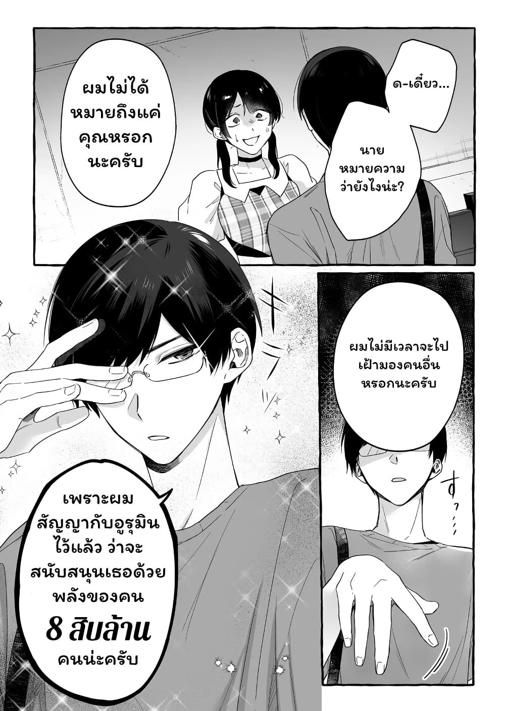 อ่านการ์ตูน Damedol to Sekai ni Hitori Dake no Fan 18 ภาพที่ 6