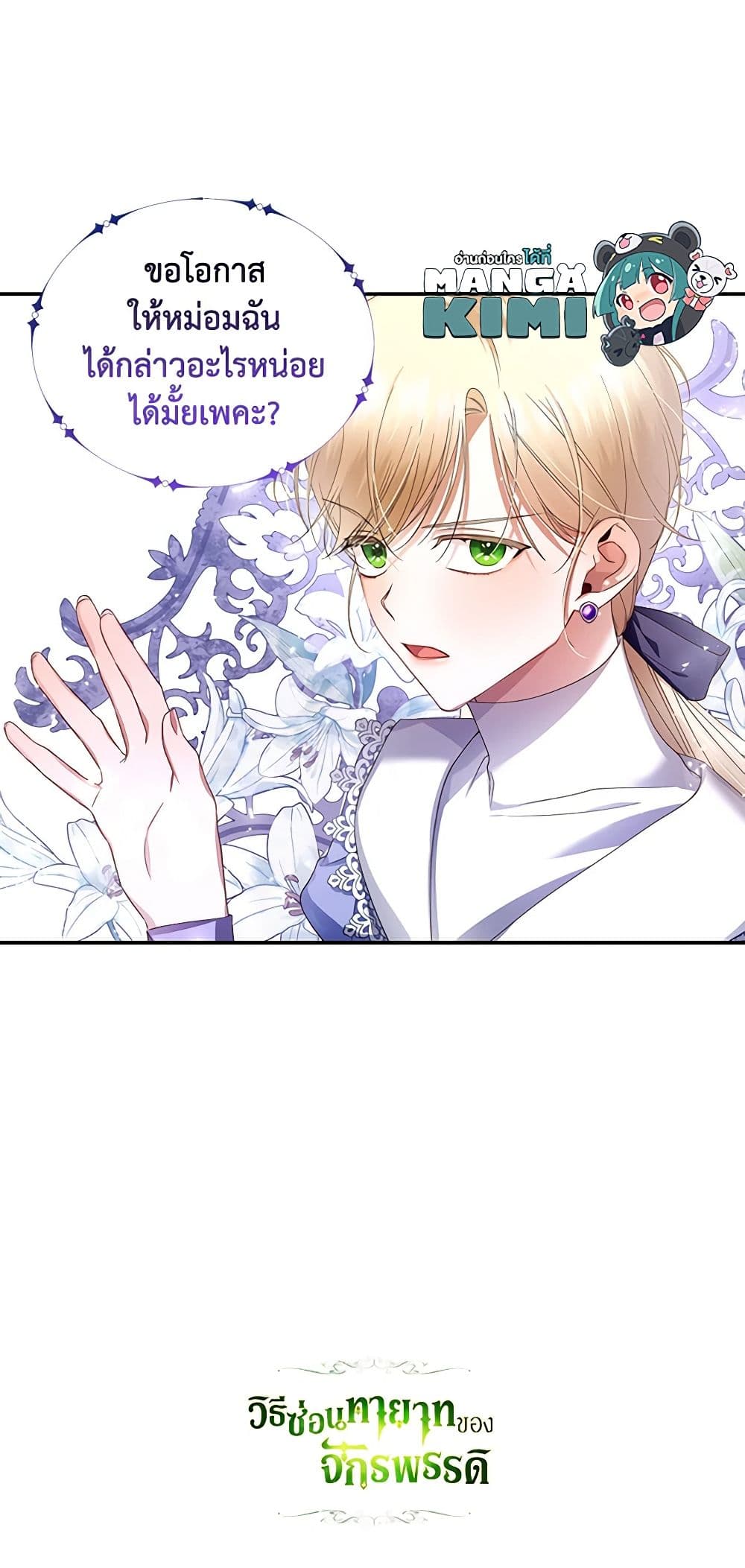 อ่านการ์ตูน How to Hide the Emperor’s Child 11 ภาพที่ 61