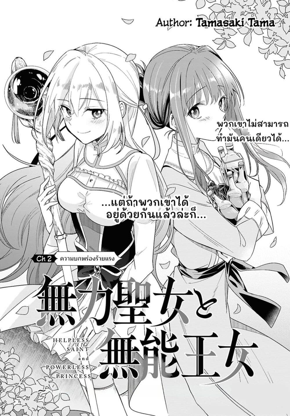 อ่านการ์ตูน Muryoku Seijo to Munou Oujo 2 ภาพที่ 3