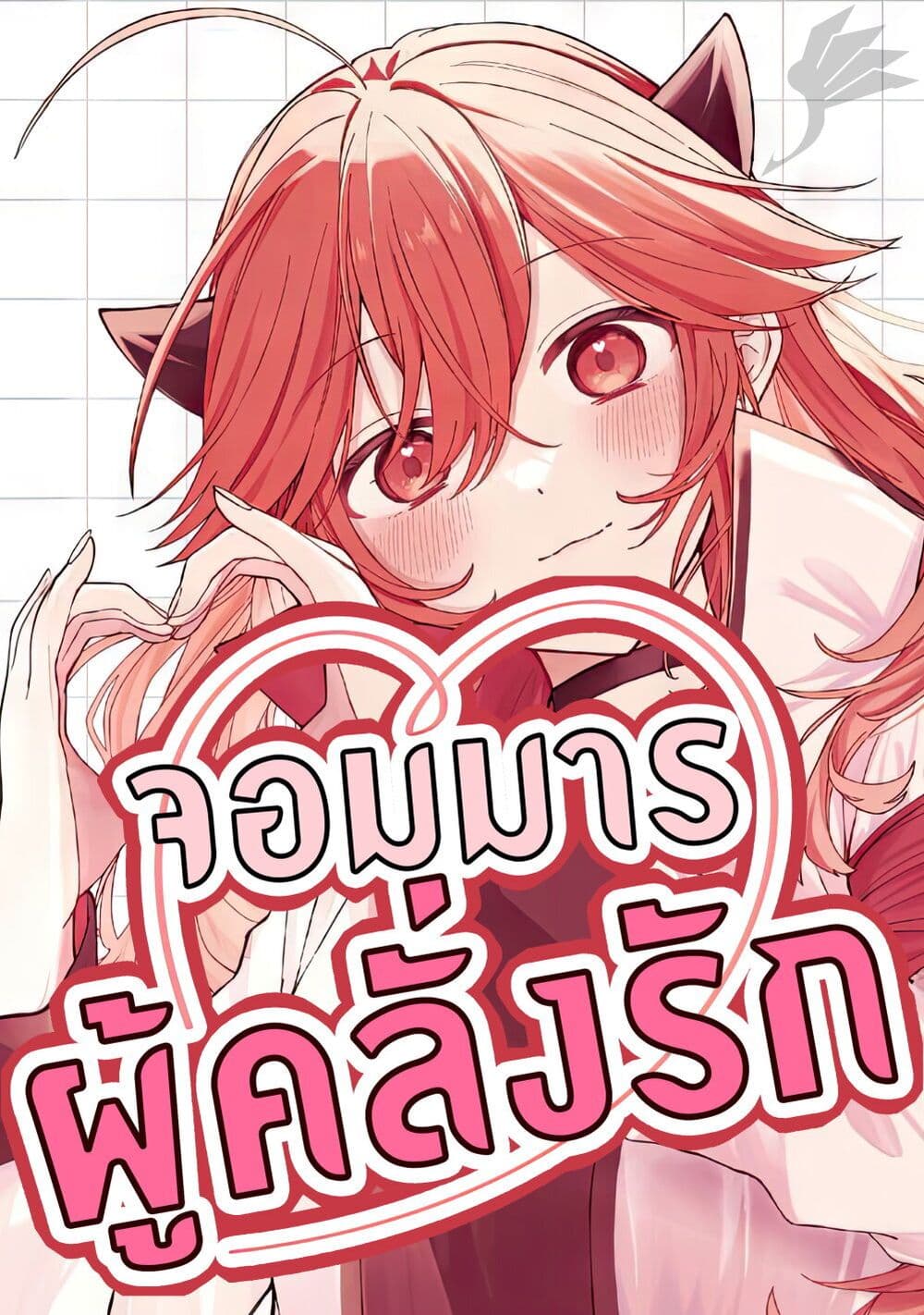 อ่านการ์ตูน Gachi Koi Maou-sama 8 ภาพที่ 1