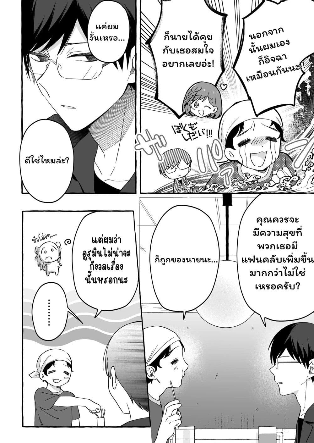 อ่านการ์ตูน Damedol to Sekai ni Hitori Dake no Fan 23 ภาพที่ 8