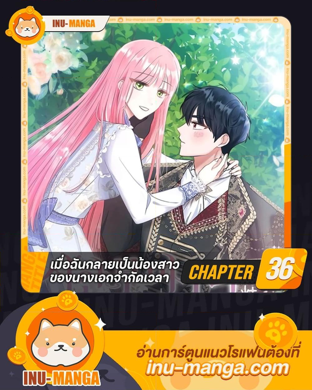 อ่านการ์ตูน I Became the Sister of the Time-Limited Heroine 36 ภาพที่ 1