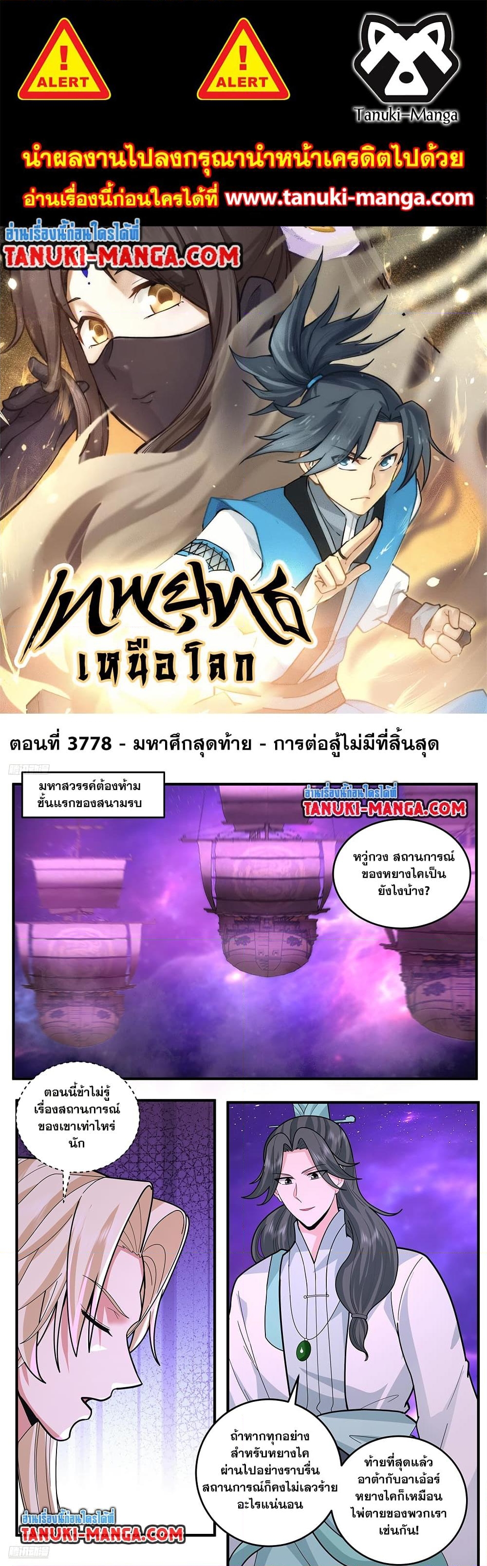 อ่านการ์ตูน Martial Peak 3778 ภาพที่ 1