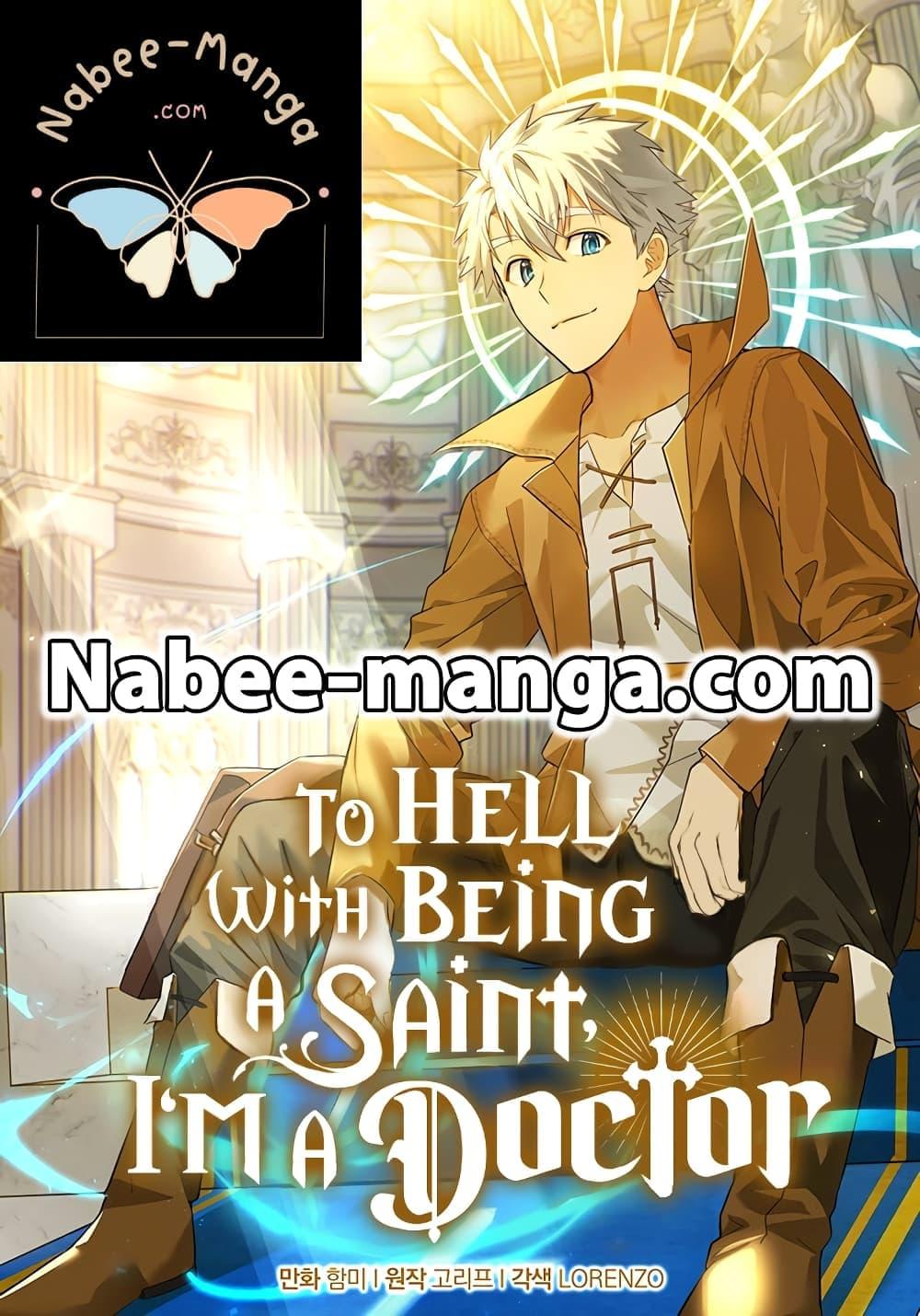 อ่านการ์ตูน To Hell With Being A Saint, I’m A Doctor 85 ภาพที่ 1