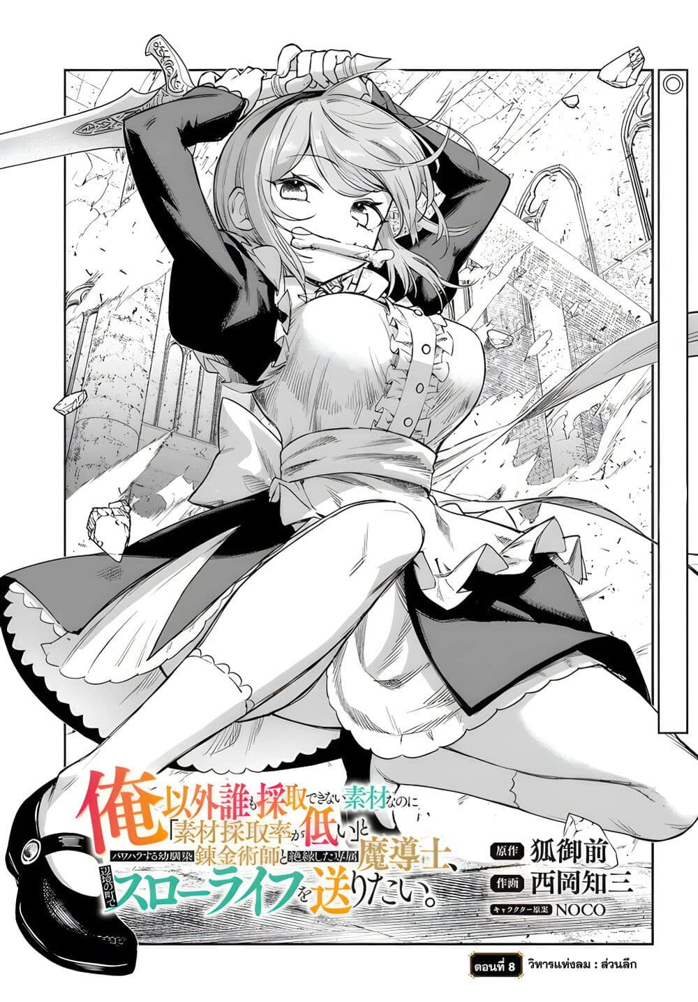 อ่านการ์ตูน Ore Igai Dare mo Saishu Dekinai Sozai na no ni “Sozai Saishuritsu ga Hikui” to Pawahara suru Osananajimi Renkinjutsushi to Zetsuen shita Senzoku Madoushi, Henkyou no Machi de Slow Life wo Okuritai. 8 ภาพที่ 1