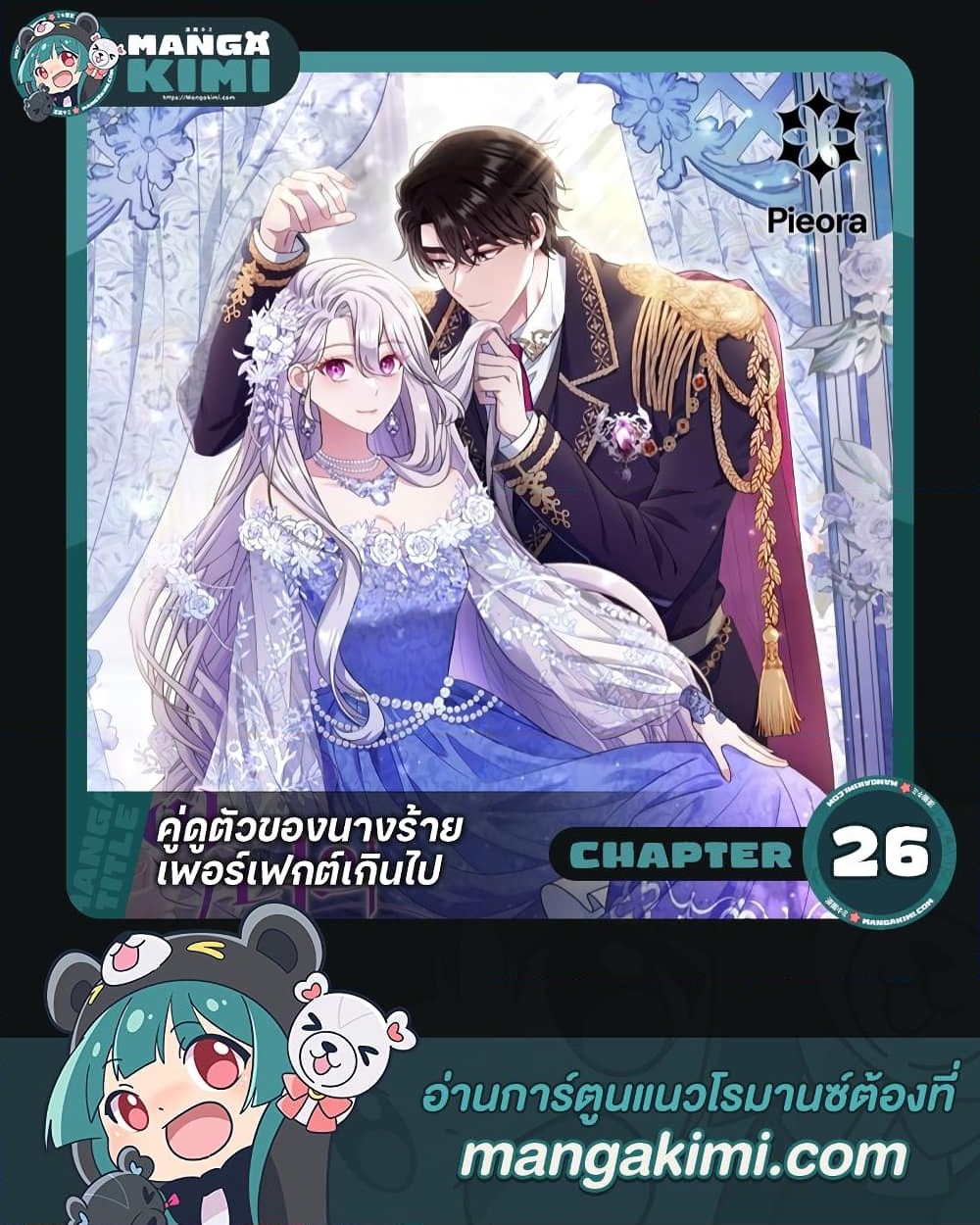 อ่านการ์ตูน The Villain’s Match Is Too Perfect 26 ภาพที่ 1