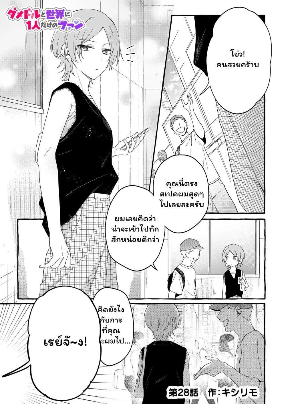 อ่านการ์ตูน Damedol to Sekai ni Hitori Dake no Fan 28 ภาพที่ 1