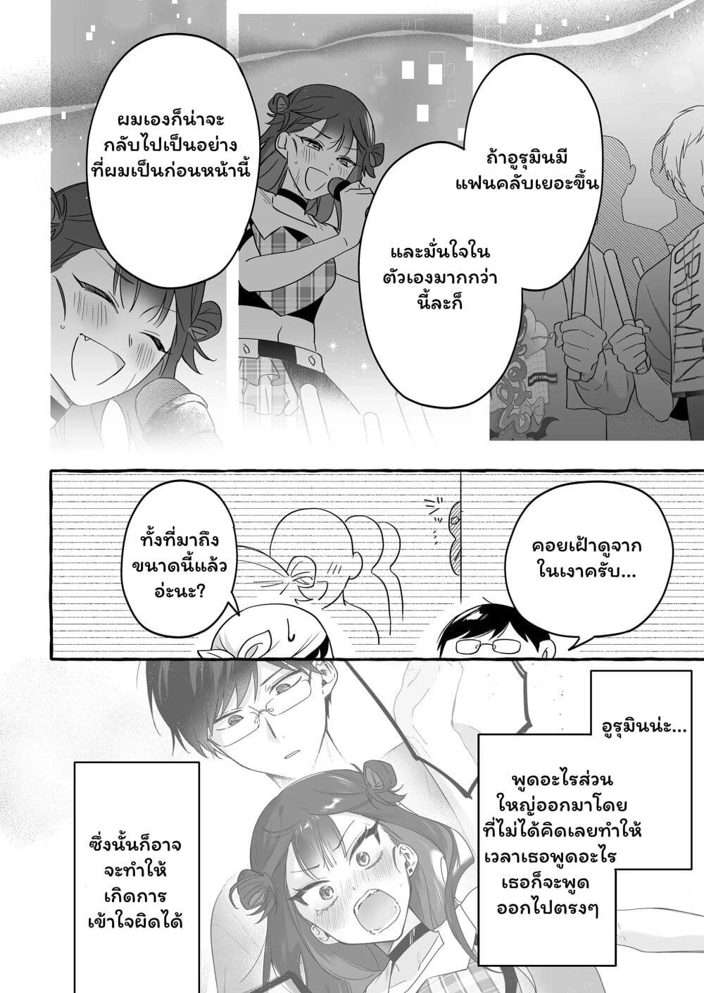 อ่านการ์ตูน Damedol to Sekai ni Hitori Dake no Fan 23 ภาพที่ 10