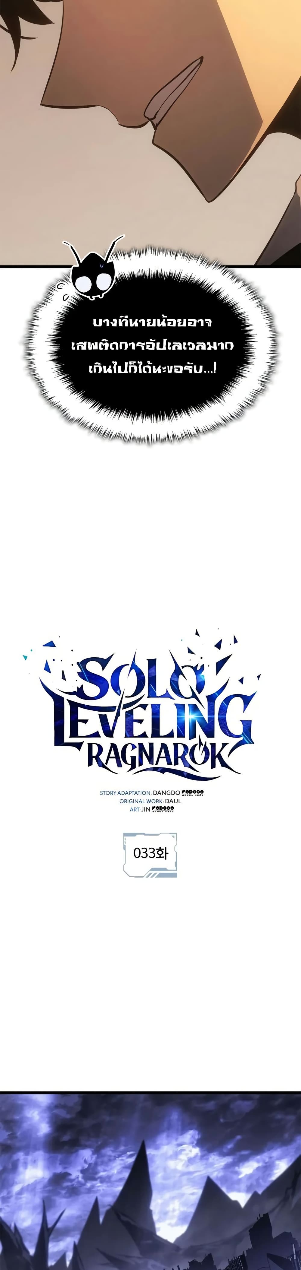 อ่านการ์ตูน Solo leveling : Ragnarok 33 ภาพที่ 5