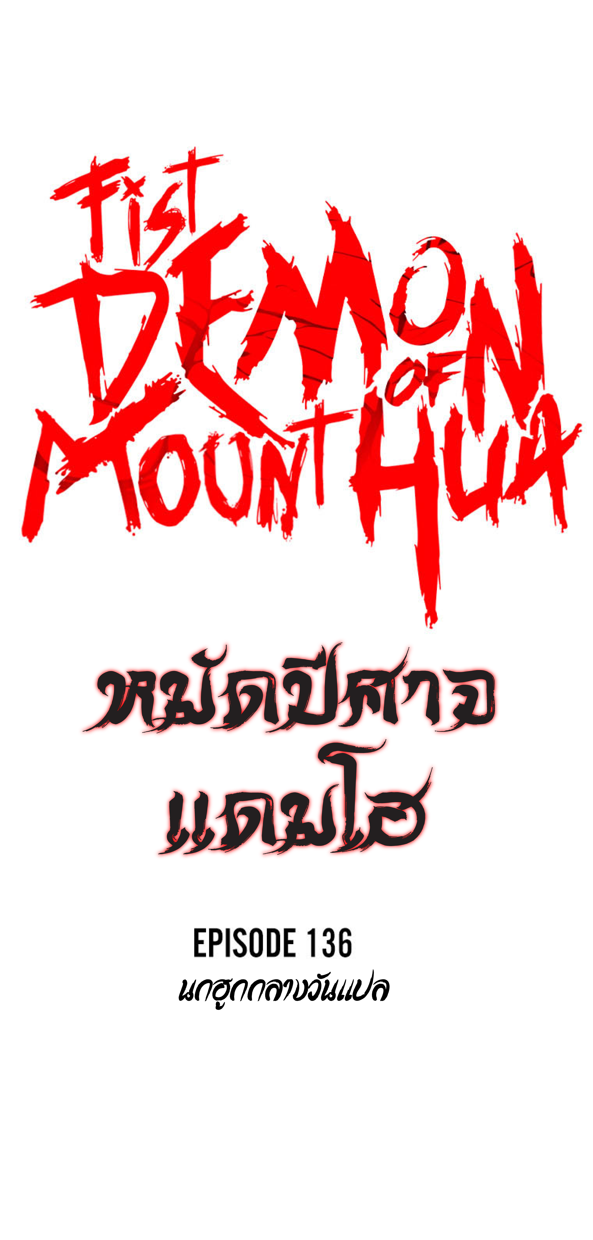 อ่านการ์ตูน Fist Demon Of Mount Hua 136 ภาพที่ 4