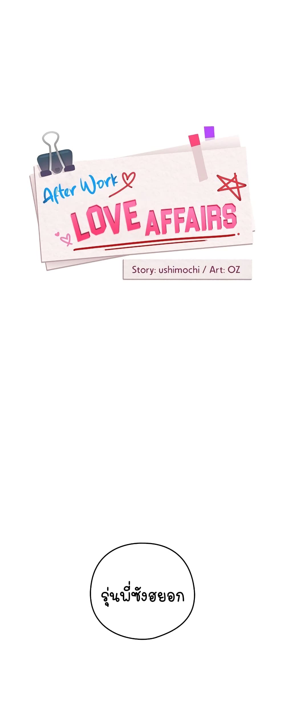 อ่านการ์ตูน After Work Love Affairs 20 ภาพที่ 2