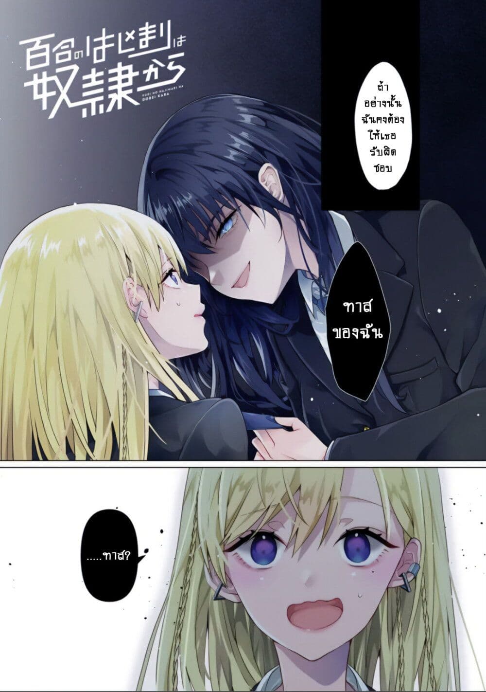 อ่านการ์ตูน Yuri no Hajimari wa Dorei Kara 1 ภาพที่ 2