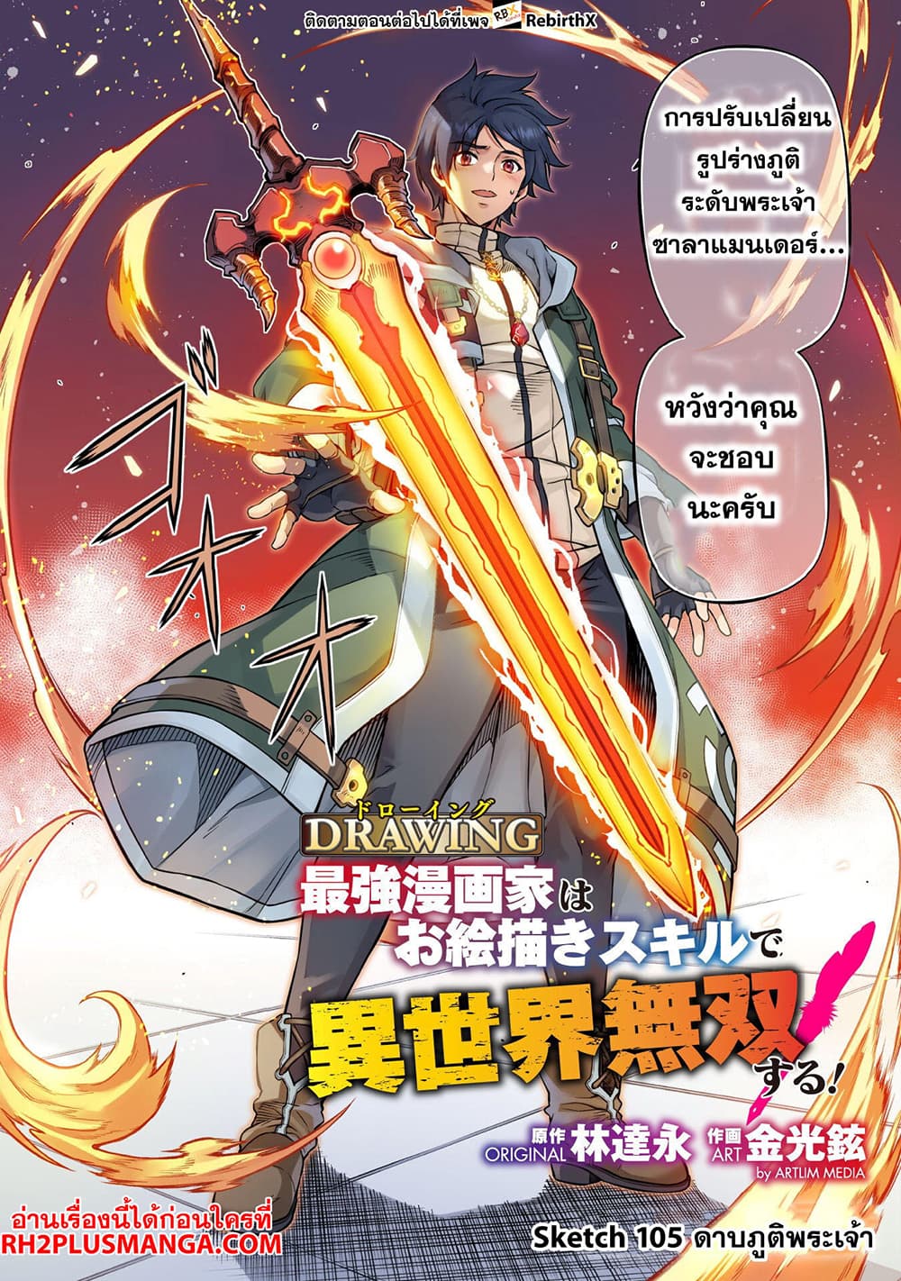 อ่านการ์ตูน Drawing Saikyou Mangaka Wa Oekaki Skill De Isekai Musou Suru! 105 ภาพที่ 2