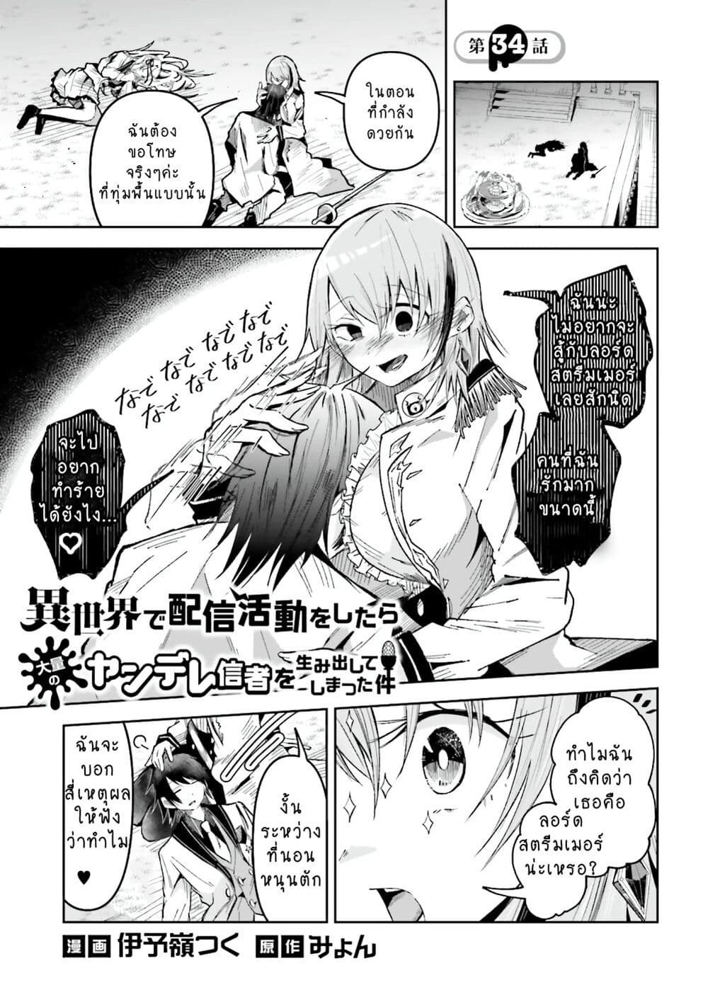 อ่านการ์ตูน Isekai de Haishin Katsudou wo Shitara Tairyou no Yandere Shinja wo Umidashite Shimatta Ken 34 ภาพที่ 1