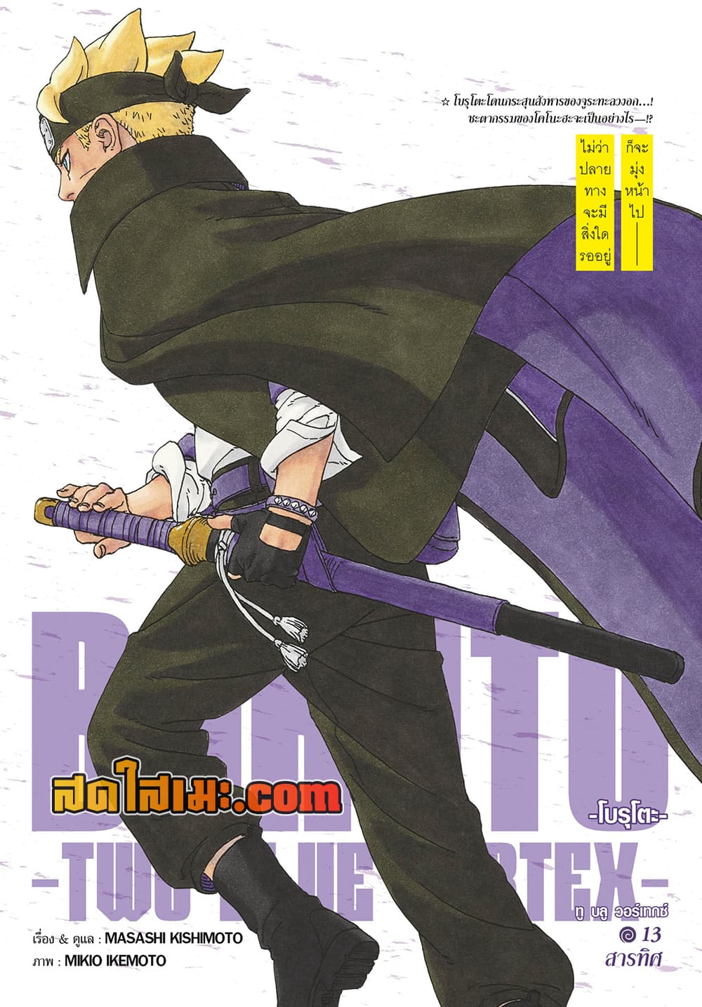 อ่านการ์ตูน Boruto -Two Blue Vortex- 13 ภาพที่ 1