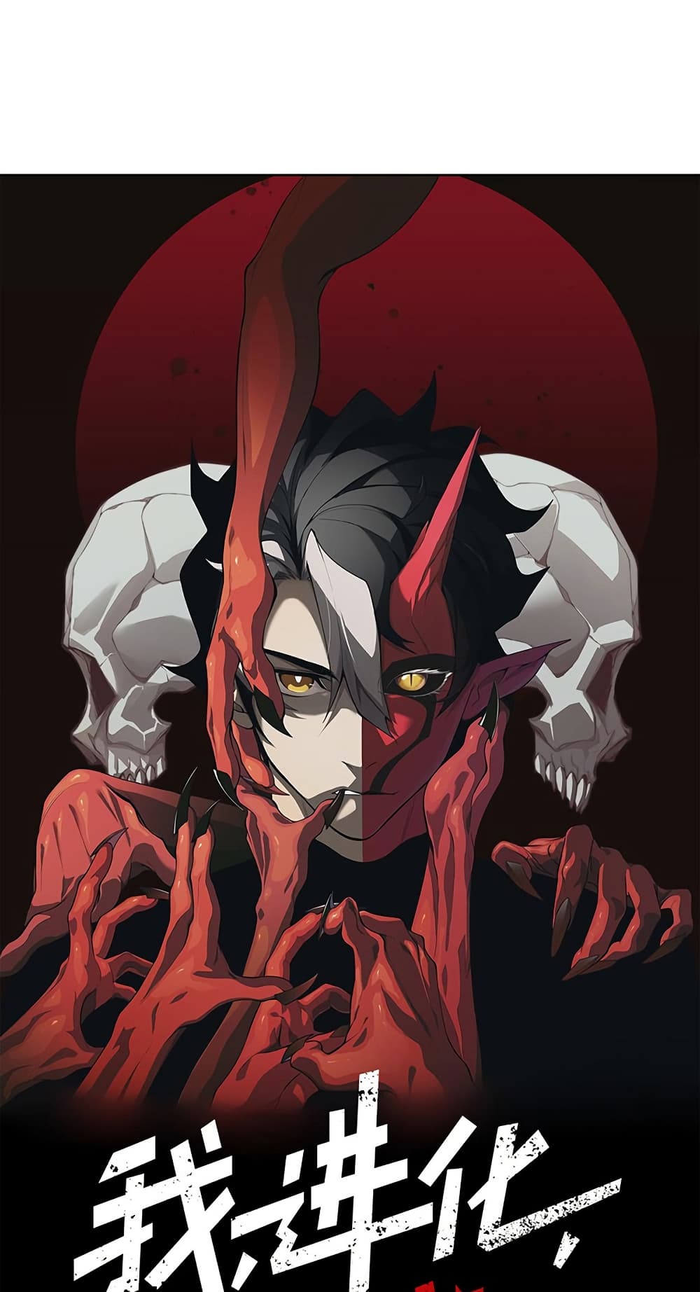 อ่านการ์ตูน Demonic Evolution 86 ภาพที่ 1