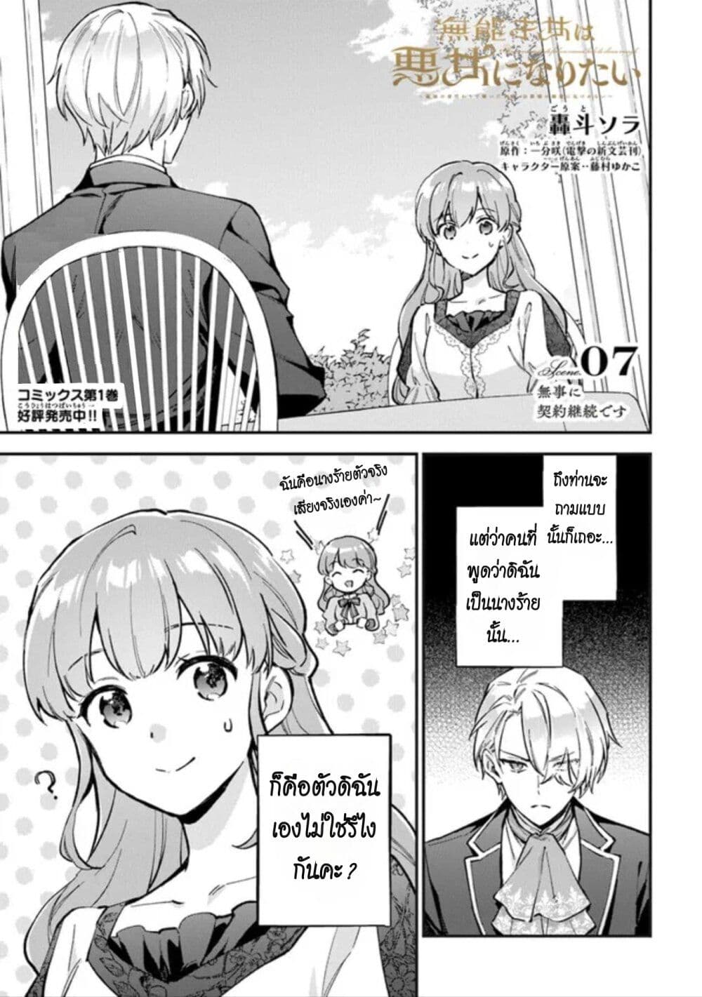 อ่านการ์ตูน An Incompetent Woman Wants to Be a Villainess ~The Daughter Who Married as a Substitute for Her Stepsister Didn’t Notice the Duke’s Doting~ 7 ภาพที่ 1