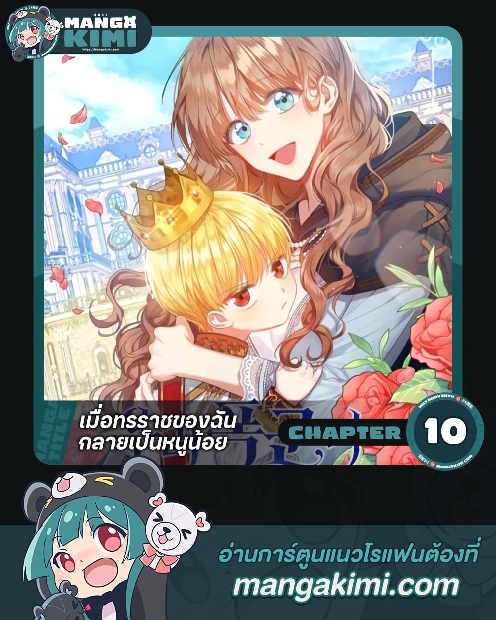 อ่านการ์ตูน Our Tyrant Became Young 10 ภาพที่ 1