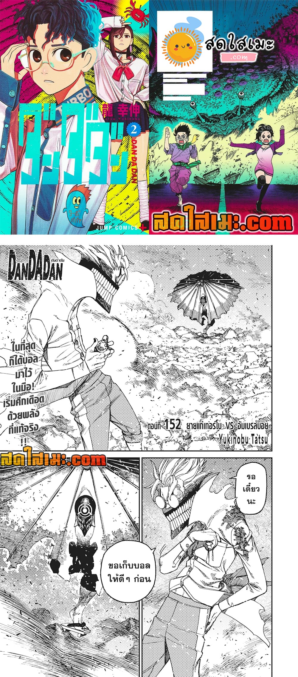 อ่านการ์ตูน Dandadan 152 ภาพที่ 1