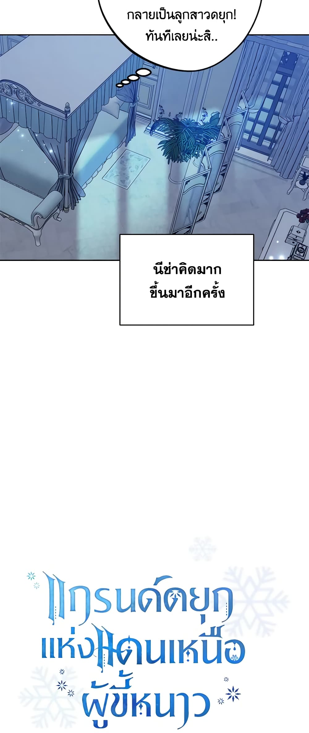 อ่านการ์ตูน The Northern Duke Needs A Warm Hug 48 ภาพที่ 25