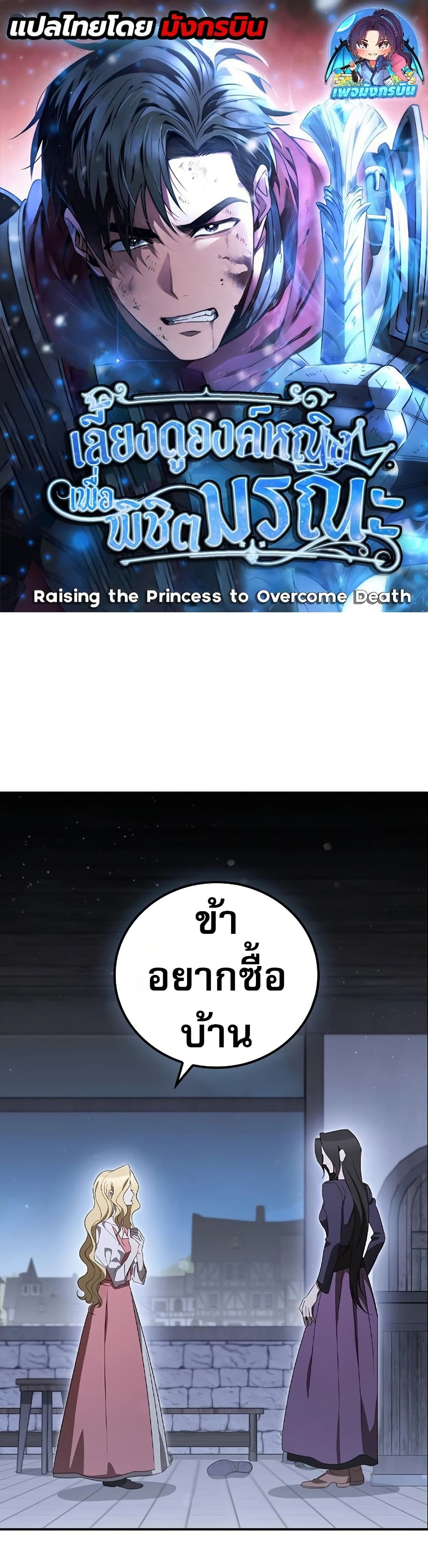 อ่านการ์ตูน Raising the Princess to Overcome Death 22 ภาพที่ 1