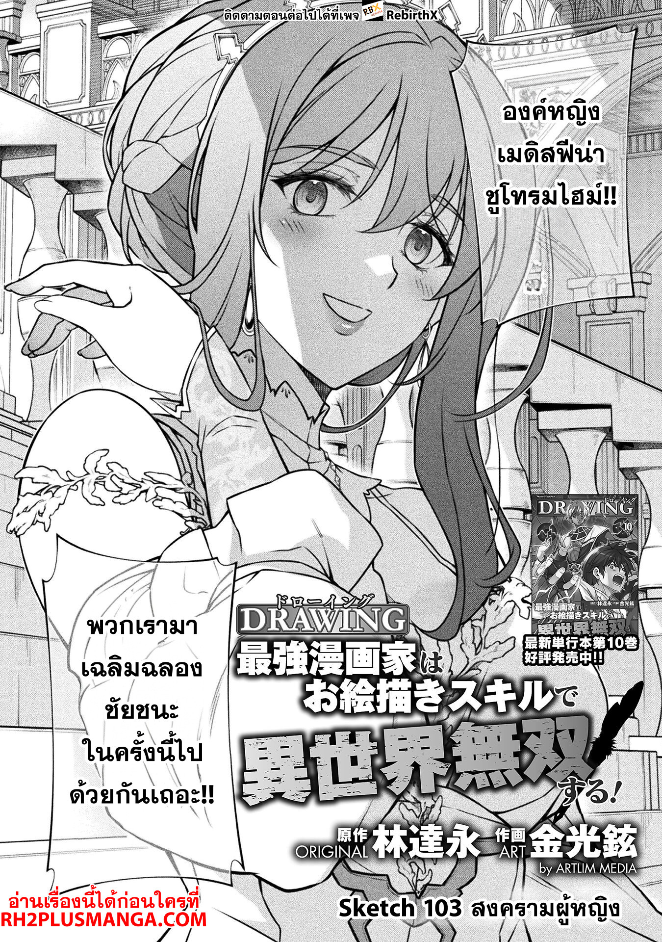 อ่านการ์ตูน Drawing Saikyou Mangaka Wa Oekaki Skill De Isekai Musou Suru! 103 ภาพที่ 3