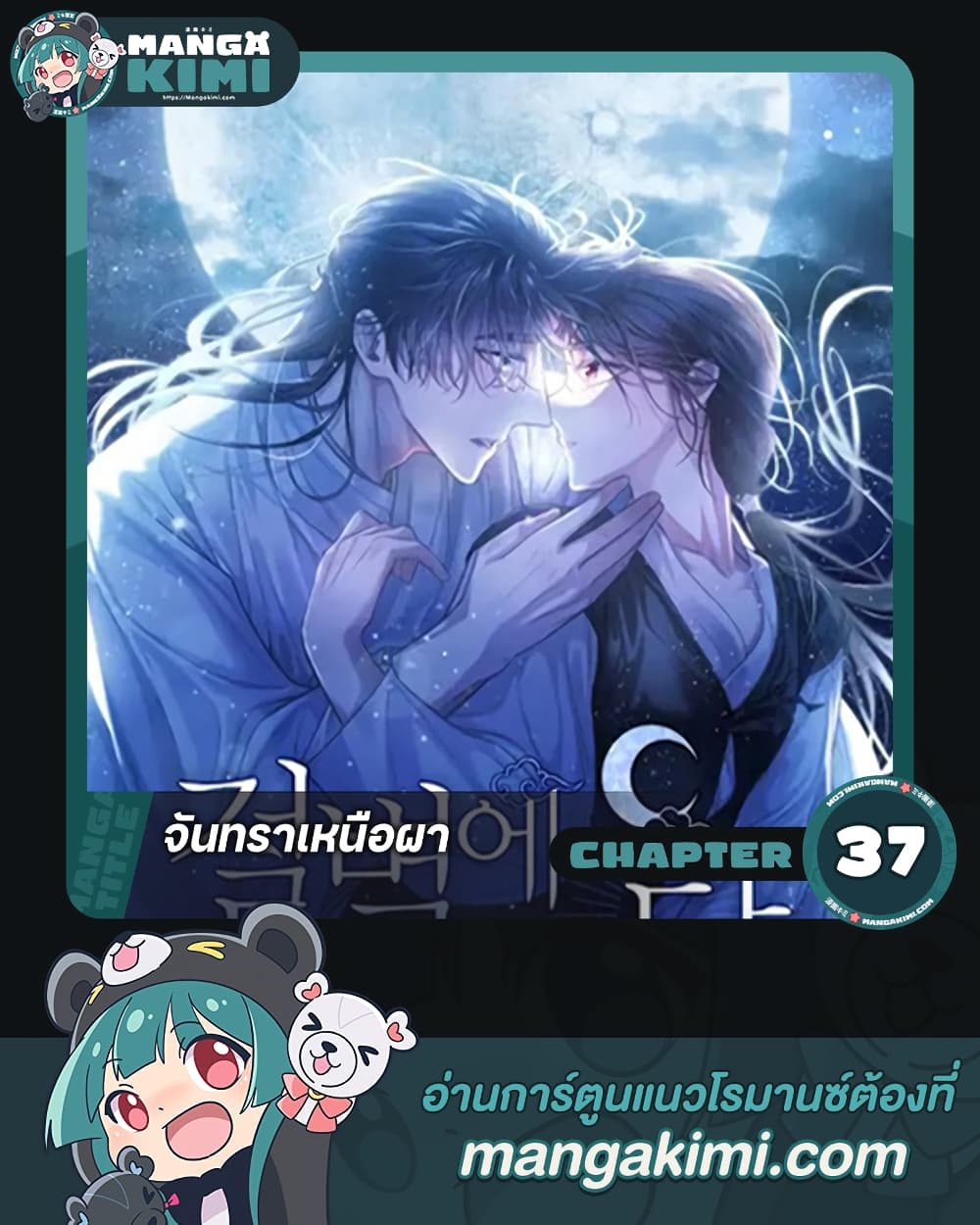 อ่านการ์ตูน Moonrise by the Cliff 37 ภาพที่ 1