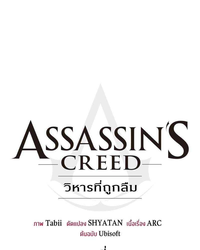อ่านการ์ตูน Assassin’s Creed: The Forgotten Temple 46 ภาพที่ 68