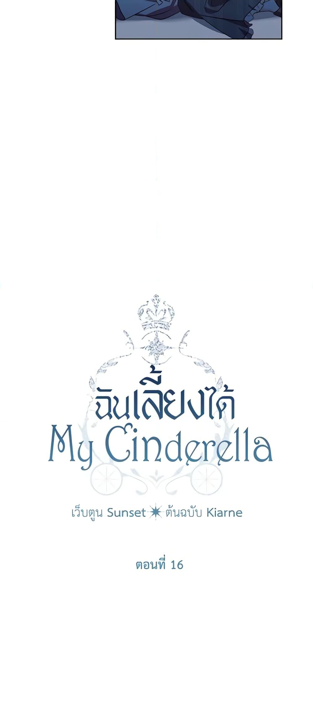 อ่านการ์ตูน I Raised Cinderella Preciously 16 ภาพที่ 9