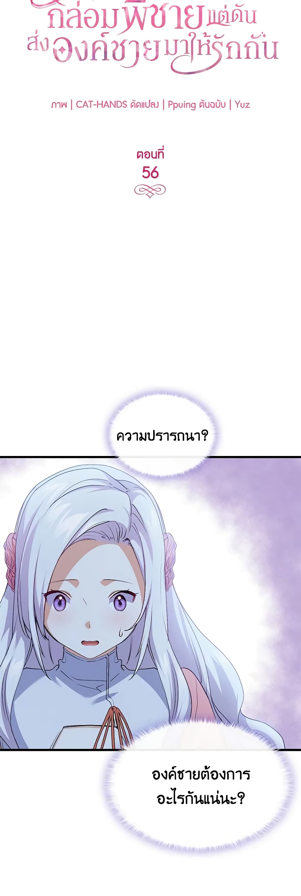 อ่านการ์ตูน I Tried To Persuade My Brother And He Entrusted The Male Lead To Me 56 ภาพที่ 4